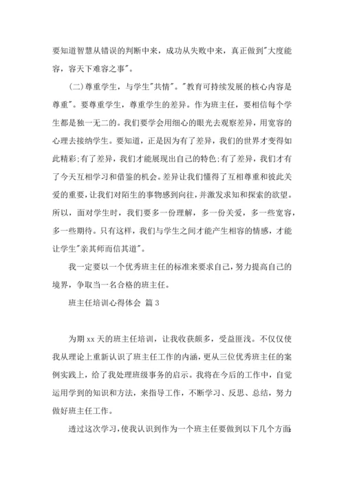 关于班主任培训心得体会合集五篇.docx