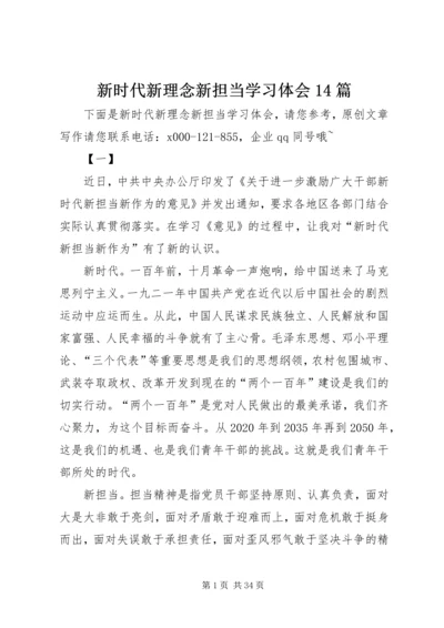 新时代新理念新担当学习体会14篇.docx