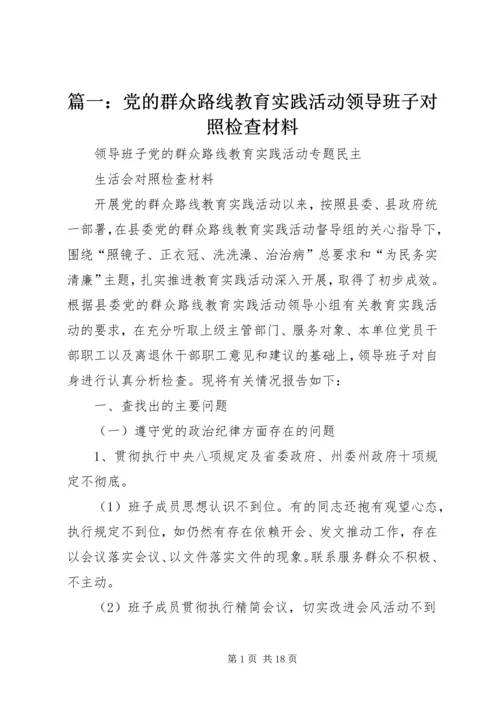 篇一：党的群众路线教育实践活动领导班子对照检查材料.docx