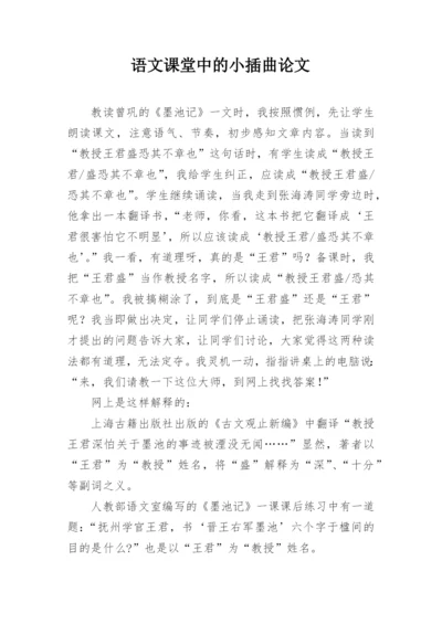 语文课堂中的小插曲论文.docx