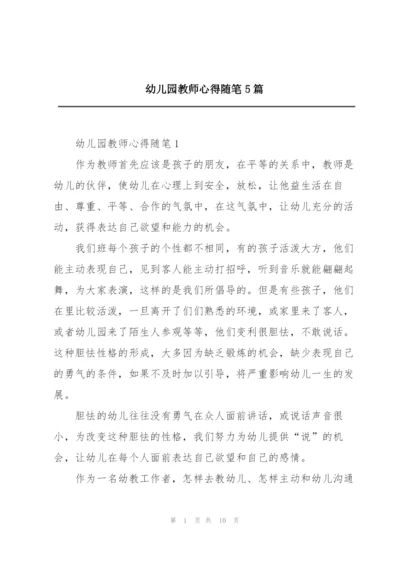 幼儿园教师心得随笔5篇.docx