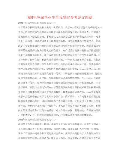 精编年应届毕业生自我鉴定参考范文四篇.docx
