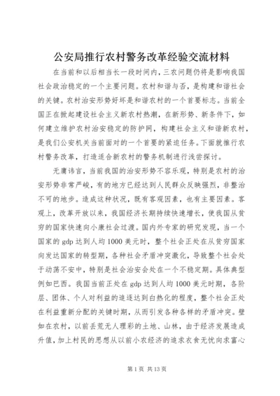 公安局推行农村警务改革经验交流材料.docx