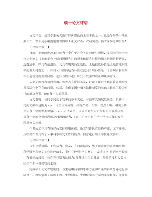 2023年硕士论文评语.docx