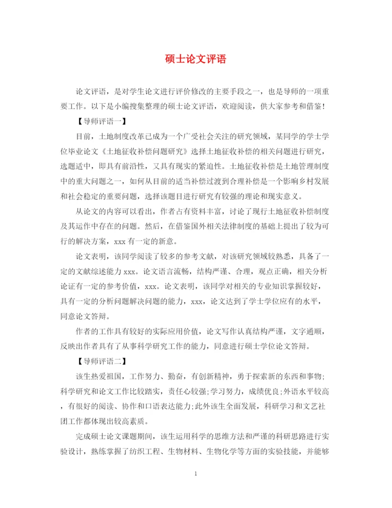 2023年硕士论文评语.docx