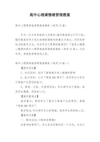 高中心理课情绪管理教案.docx