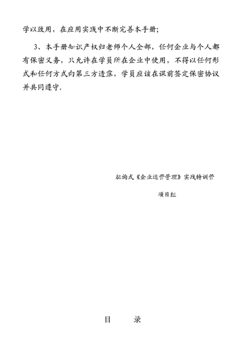 咨询式企业运营管理实战手册.docx