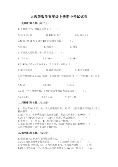 人教版数学五年级上册期中考试试卷附答案（黄金题型）.docx