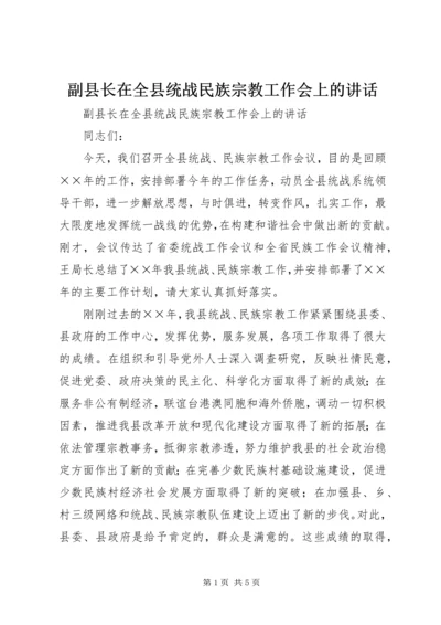 副县长在全县统战民族宗教工作会上的讲话 (2).docx