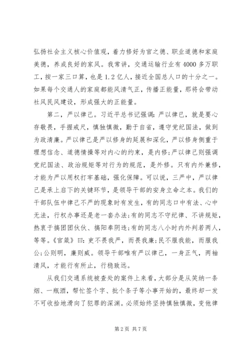 交通运输部党组书记三严三实党课讲稿.docx