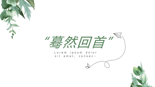 文艺小清新致青春毕业纪念册动态PPT模板
