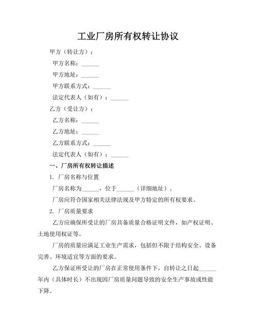 工业厂房所有权转让协议