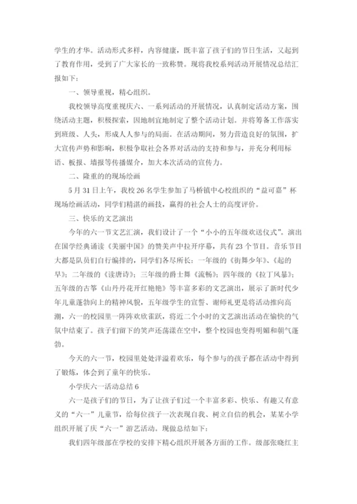 小学庆六一活动总结(15篇).docx
