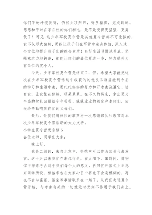 小学生夏令营发言稿.docx