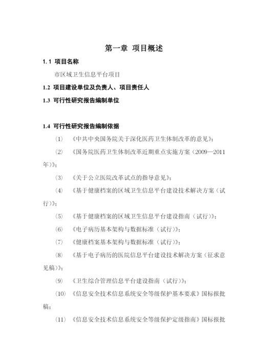 区域卫生信息平台建设-需求分析报告.docx