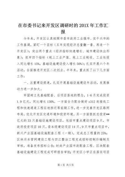 在市委书记来开发区调研时的201X年工作汇报.docx