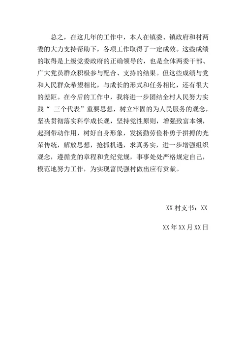 村社区书记述职报告