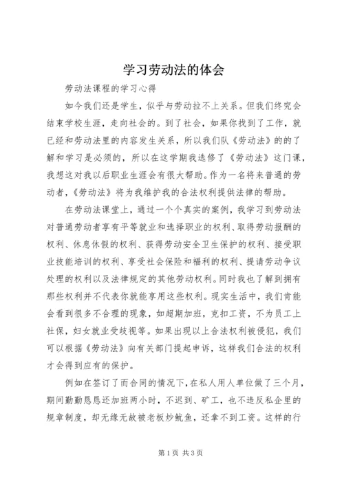 学习劳动法的体会编辑精选范文.docx