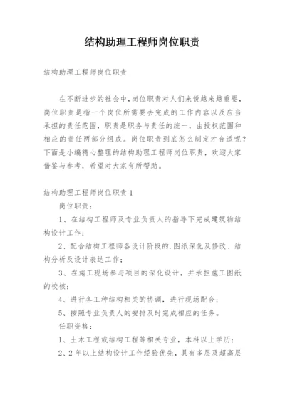 结构助理工程师岗位职责.docx