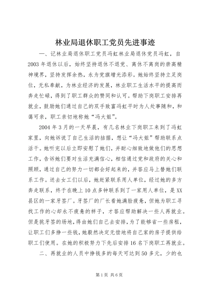 林业局退休职工党员先进事迹 (3).docx