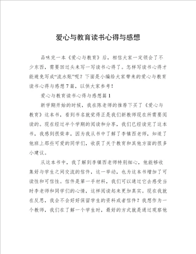 爱心与教育读书心得与感想