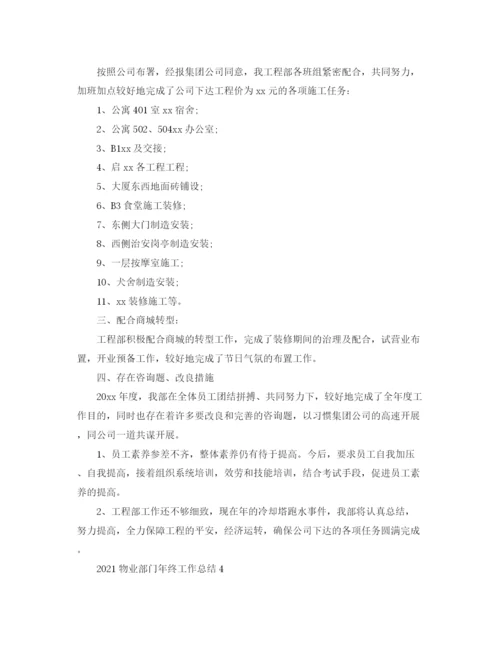 精编之物业部门年终工作参考总结范文（通用）.docx