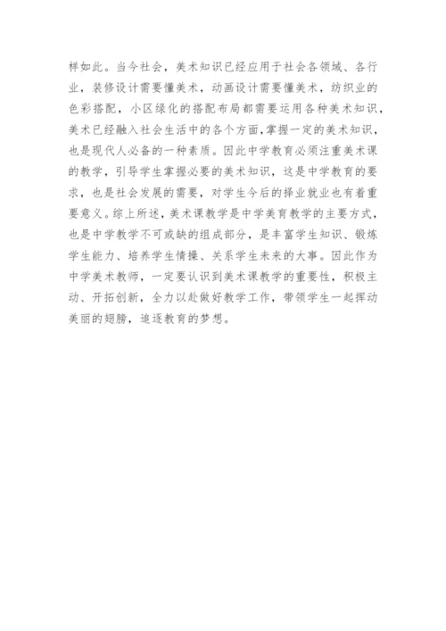 美术课中学教育论文.docx