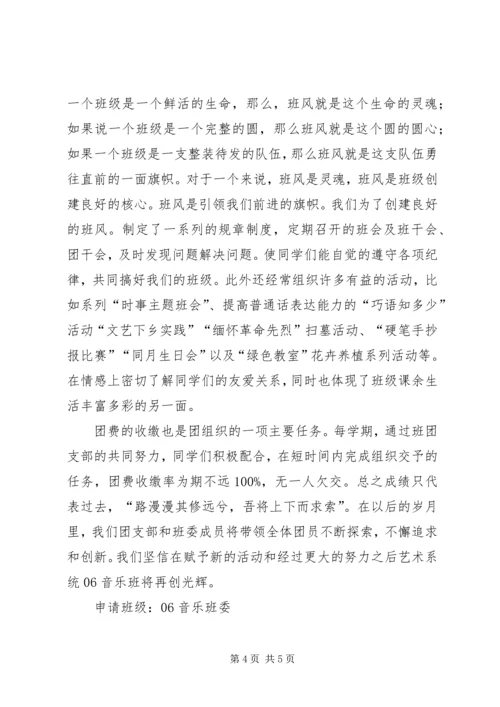 先进班委申报材料.docx