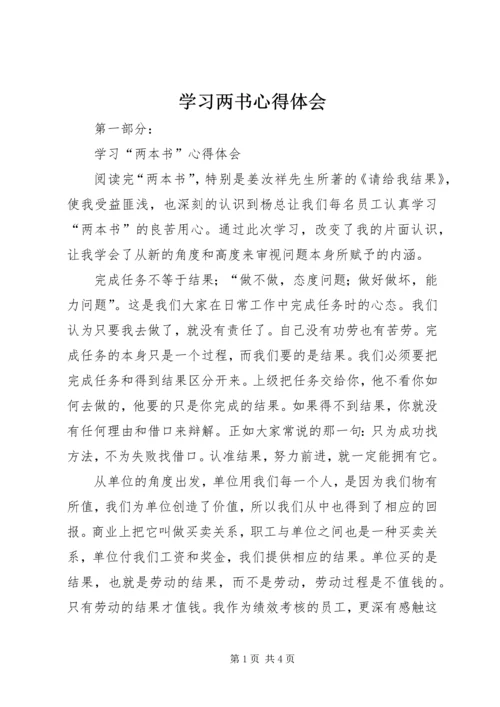 学习两书心得体会 (3).docx