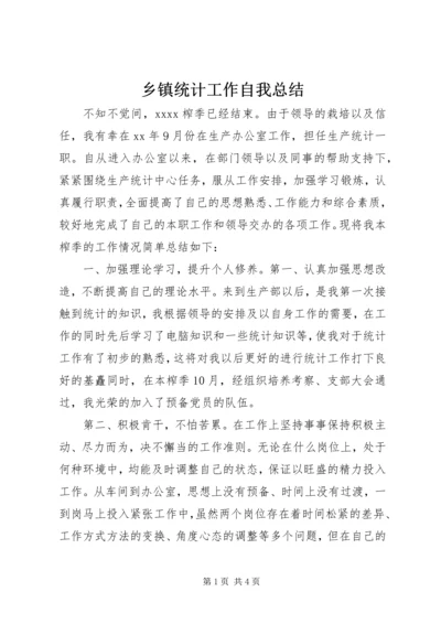 乡镇统计工作自我总结.docx