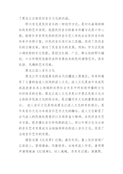 浅谈龙江汉族民间音乐与流人音乐文化艺术论文.docx