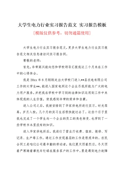 大学生电力行业实习报告范文 实习报告模板(共5页)