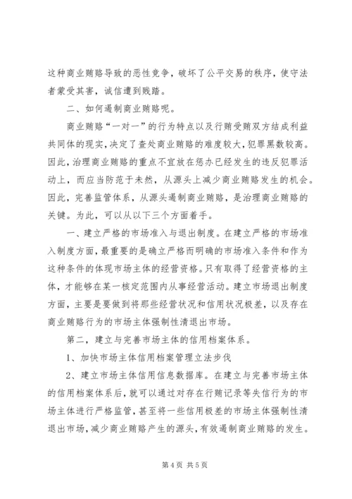 学习反商业贿赂心得体会 (12).docx