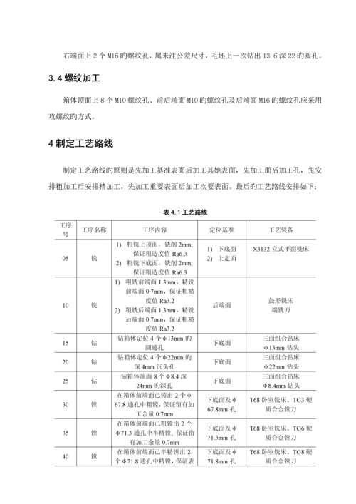 变速器箱体加工标准工艺专题规程及轴承座孔加工工序夹具设计.docx