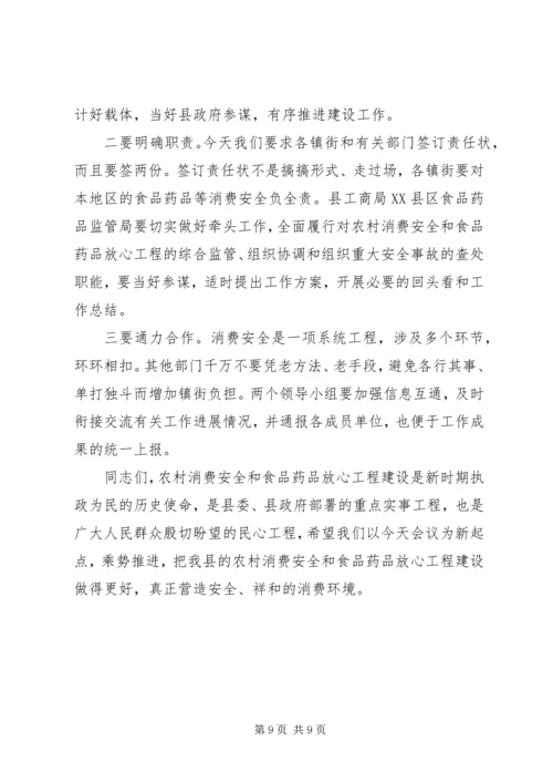 农村消费安全及食药放心工程的讲话.docx