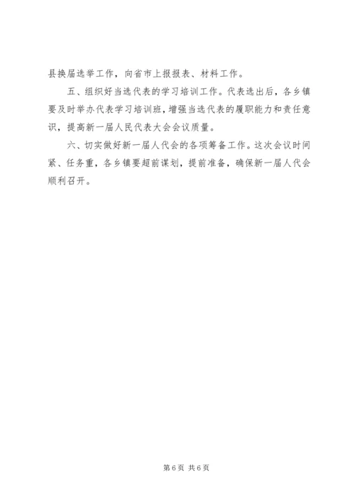 县乡人大换届选举汇报会上的讲话.docx