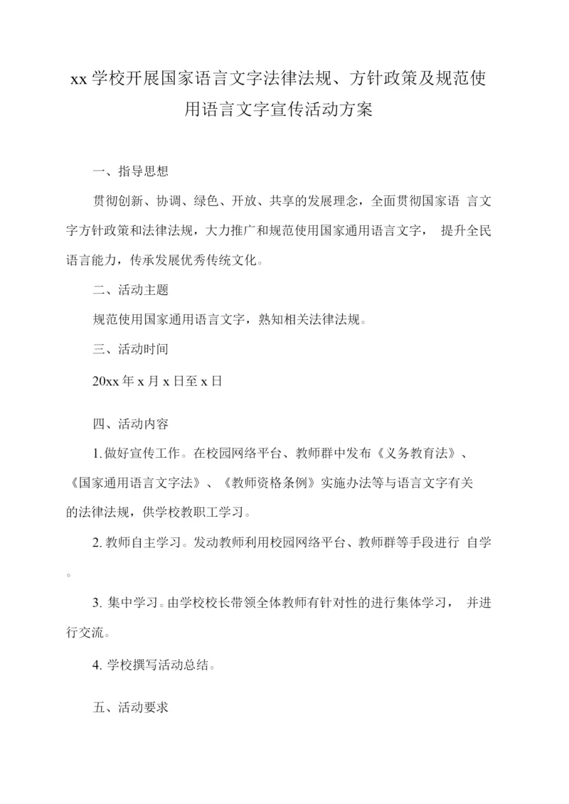 xx学校开展国家语言文字法律法规、方针政策及规范使用语言文字宣传活动方案.docx