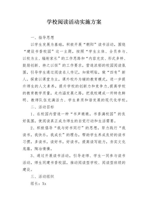 学校阅读活动实施方案.docx