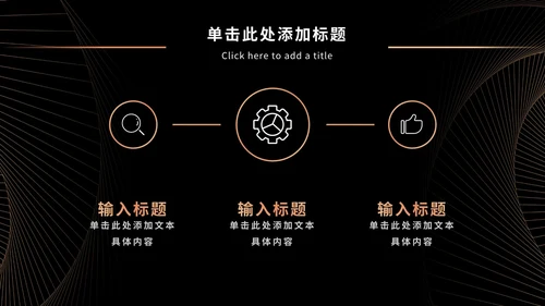 黑金奢华商务PPT模板