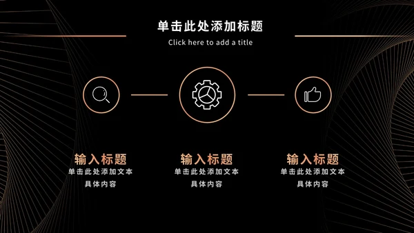 黑金奢华商务PPT模板