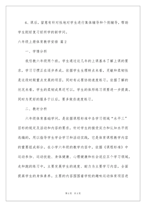 2022六年级上册体育教学计划.docx