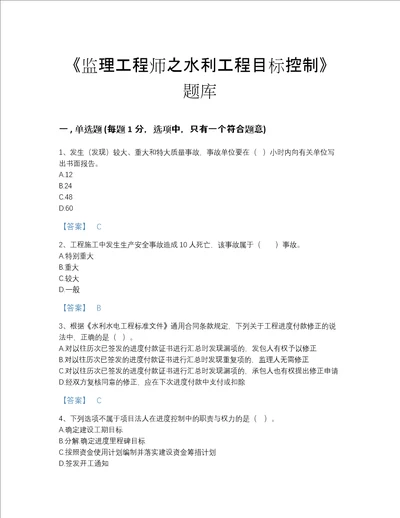 贵州省监理工程师之水利工程目标控制自测模拟提分题库精细答案