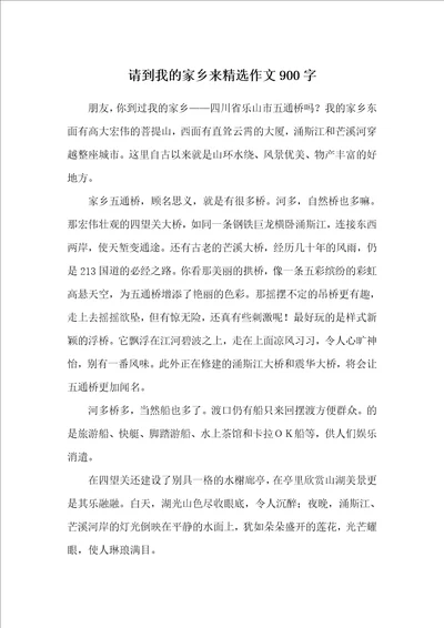 请到我的家乡来精选作文900字