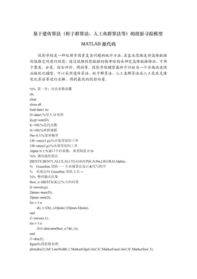 基于遗传算法(粒子群算法、人工鱼群算法等)的投影寻踪模型MATLAB源代码.docx