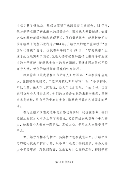 学习王继才先进事迹有感16篇.docx