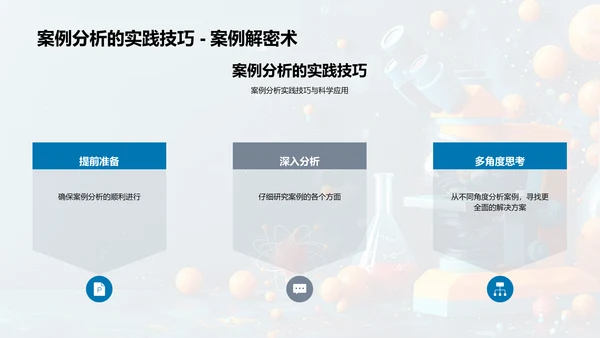 科学案例解读PPT模板