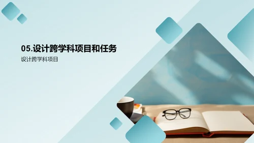 跨学科教学策略探究