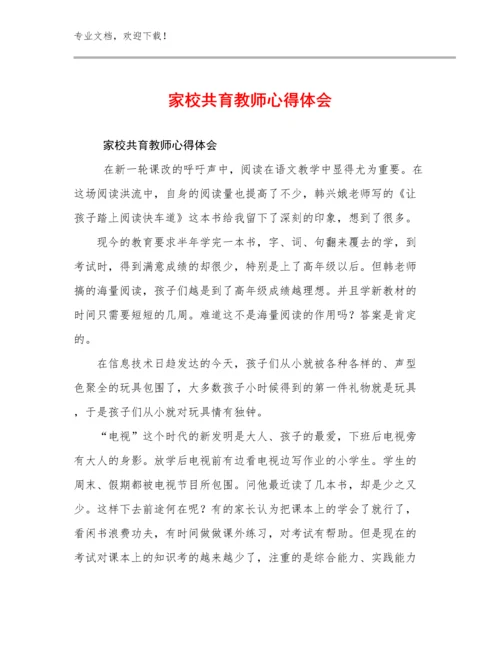 最新家校共育教师心得体会范文25篇合辑.docx