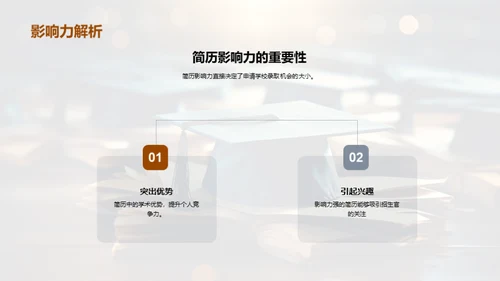 求学简历 赢得录取机会