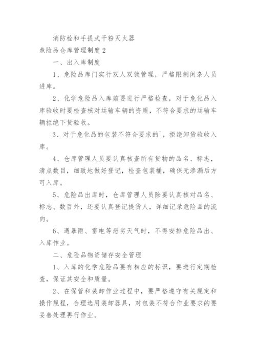 危险品仓库管理制度_4.docx